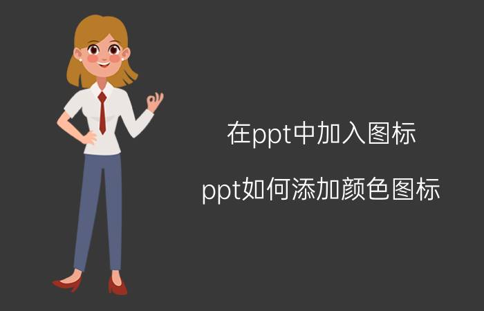 在ppt中加入图标 ppt如何添加颜色图标？